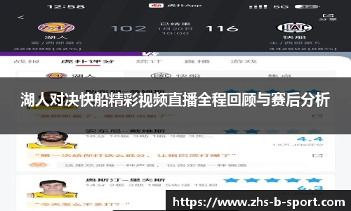湖人对决快船精彩视频直播全程回顾与赛后分析