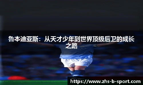 鲁本迪亚斯：从天才少年到世界顶级后卫的成长之路