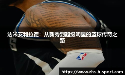 达米安利拉德:从新秀到超级明星的篮球传奇之路