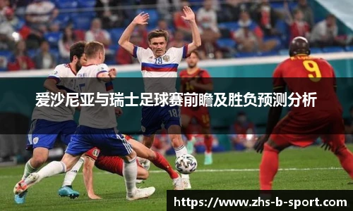 爱沙尼亚与瑞士足球赛前瞻及胜负预测分析