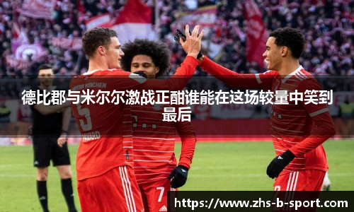 德比郡与米尔尔激战正酣谁能在这场较量中笑到最后