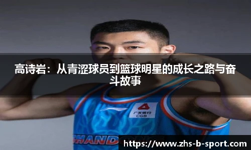 高诗岩：从青涩球员到篮球明星的成长之路与奋斗故事