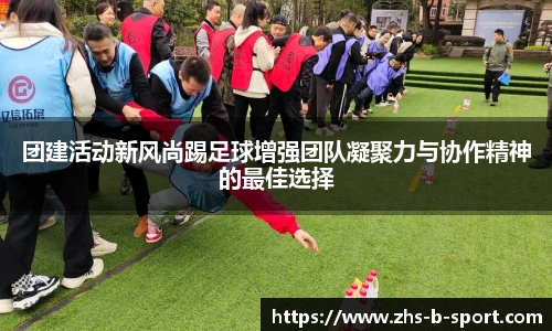 团建活动新风尚踢足球增强团队凝聚力与协作精神的最佳选择
