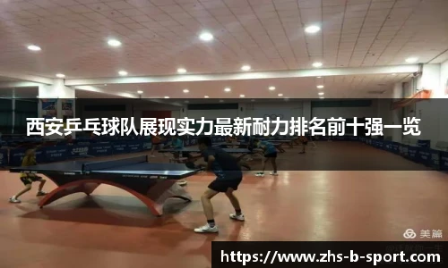西安乒乓球队展现实力最新耐力排名前十强一览